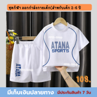 ชุดกีฬาเด็กชาย สำหรับออกกำลังกาย โพลีเอสเตอร์อย่างดี สำหรับเด็ก 2-6 ปี