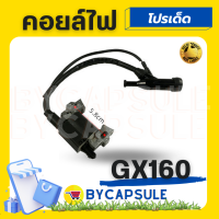 คอยล์ไฟ GX160 GX200 5.5แรง 6.5แรง คอยล์ คอยไฟ GX160 GX200 5.5แรงม้า 6.5แรงม้า พร้อมปลั๊กหัวเทียนGX160