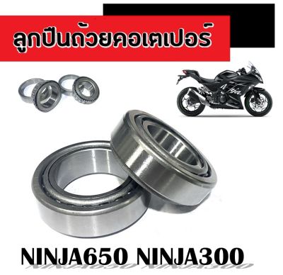 ลูกปืนคอเตเปอร์ ninja650   นินจา650 ลูกปืนถ้วยคอเตเปอร์ ninja300 ลูกปืนคอบนล่างNINJA300 NINJA650 ลูกปืนคอแผงคอ ทนทานแข็งแรง