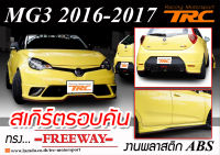 MG3 2016 2017 สเกิร์ตรอบคัน รอบคัน ทรงFREEWAY พลาสติกABS (ไม่ได้ทำสี)