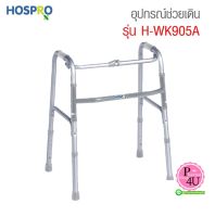 HOSPRO WALKER วอคเกอร์โครงอลูมิเนียม H-WK905A ไม่มีล้อ  วอคเกอร์หัดเดิน พยุงเดิน