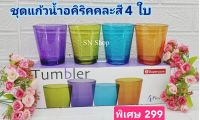 4 ใบ แก้วน้ำซุปเปอร์แวร์ 4 สี แก้วน้ำอะคิลิคน้ำหนักเบา เนื้อแก้วหนา ดีไซด์รูปทรงหรูหรา