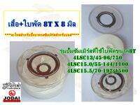 ชุดเสื้อ+ใบพัดPVCขนาด8Tx8มิล - อะไหล่ปั๊มบาดาลซัมเมิร์สยี่ห้อJODAI สำหรับบ่อ4"