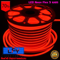 LED Neon Flex ไฟเส้น ประดับตกแต่งแม้ในบ้าน หรือนอกบ้าน มีสีให้เลือกมากมาย ขนาด 5 เมตร (สีแดง)