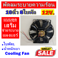 ราคาดีสุด!!! พัดลมช่วยระบายความร้อนแผง ขนาด 10นิ้ว 8ใบพัด 12โวลต์ (แบบดูด) 24V. โครงเหล็ก ระบายความร้อน พัดลมแอร์ อากาศ พัดลมแอร์