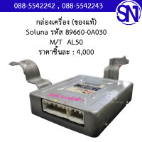 กล่องควบคุมเครื่องยนต์ รหัส 89660-0A030   M/T  AL50	Toyota Soluna	ของใหม่ ของแท้  ** กรุณาแชทสอบถามก่อนสั่งซื้อ **