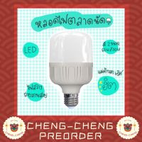 ? CC055 หลอดไฟ LED หลอดไฟตลาด หลอดไฟขายของ หลอดไฟรุ่นฮิต 60W 30W