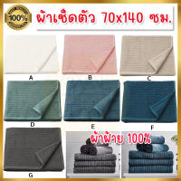 IKEA ของแท้ VÅGSJÖN วัวเควิน ผ้าเช็ดตัว ผ้าขนหนู (Combed cotton 100%) ผ้าขนหนู 70x140 ซม. ผืนใหญ่ นุ่ม ซึมซับได้ดี แห้งเร็ว