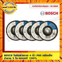 BOSCH ใบขัดผ้าทราย 4 นิ้ว P60 หลังเเข็ง จำนวน 5 ใบ ของ ร้านเป็นตัวแทนจำหน่ายโดยตรง กรณีสินค้ามีสี ไซท์ เบอร์รบกวนลุกค้าทักมาสอบถามหรือเเจ้งที่เเชทก่อนสั่งสินค้าด้วยนะคะ