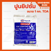 ปูนยิปซั่ม TOA ขนาด 1 กก. -  ปูนฉาบฝ้า ปูน ยิปซั่ม ปูนฉาบรอยต่อ JOINTING PLUS