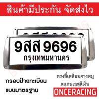 [คุณภาพดี] กรอบป้ายทะเบียนสแตนเลส ทนไม่เป็นสนิมพร้อมชุดน็อต กรอบป้ายทะเบียนรถ สแตนเลสแท้ แผ่นหลังเหล็ก 1ชุดได้หน้า-หลังใส่รถ1คัน