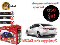 ผ้าคลุมรถยนต์ คุณภาพอย่างดี extra x มีทุกรุ่นทุกขนาด สำหรับ Mazda3 รถ 4 ประตูทุกรุ่นทุกปี เนื้อผ้าPU ***ราคาถูกสินค้าดีมีคุณภาพ***