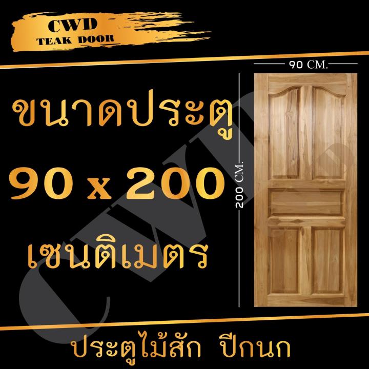 cwd-ประตูไม้สัก-ปีกนก-90x200-ซม-ประตู-ประตูไม้-ประตูไม้สัก-ประตูห้องนอน-ประตูห้องน้ำ-ประตูหน้าบ้าน-ประตูหลังบ้าน-ประตูไม้จริง-ประตูบ้าน-ประตูไม้ถูก-ประตูไม้ราคาถูก-ไม้-ไม้สัก-ประตูไม้สักโมเดิร์น-ประตู