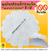 ?ส่งฟรี? แผ่นฟอยล์รองเค้ก S&amp;S เบอร์ F2 F3 100แผ่น/ชุด แผ่นรองเค้ก แผ่นรองเค้กกลม แผ่นรองเค้กอลูมิเนียม กระดาษรองเค้ก ถาดรองเค้ก ถ้วยฟอยล์ ถาดฟอยล์ กระทงฟอยล์ ฟอยล์อบขนม