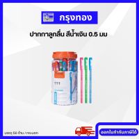 Quantum ปากกาลูกลื่น สเก็ต 111 สีน้ำเงิน ขนาด 0.5 มม. (บรรจุ 50 ด้าม/ กระบอก)