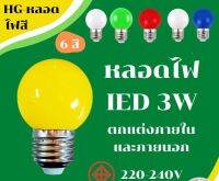 WAI ไฟปิงปอง OP-8974 หลอดปิงปอง หลอด  LED 3W ขั้วE27 หลอดไฟสี หลอดไฟ(สินค้าพร้อมส่ง) ไฟประดับ  ไฟตกแต่ง