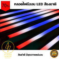 หลอดไฟนีออน LED T8 กันน้ำได้ หลอดไฟตกแต่งงานวัด เหมาะสำหรับสร้างจุดเด่นให้กับงานเทศกาลต่างๆ สีธงชาติไทย ราคาถูกที่สุด คุ้มสุดคุ้ม