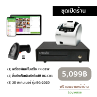 [ชุดเปิดร้าน] เครื่องปริ้นท์ใบเสร็จ PR-01W (wifi) สแกนเนอร์ 2D และลิ้นชักเก็บเงินอัตโนมัติ พร้อมฟรี โปรแกรมขายหน้าร้าน