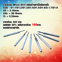 Carbide Micro Drill ดอกสว่านคาร์ไบด์ขนาดจิ๋ว ดอกสว่าน ดอกสว่านจิ๋ว ใช้ดีSIZE : D1.1/D1.2/D1.3/D1.4/D1.5/D1.6/D.1.7/D1.8 ราคาตัวละ 320 บาท ลดพิเศษ 50%เหลือราคาตัวละ 160บาท