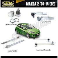 ? แท้ CERA ลูกหมาก MAZDA 2 07-14 // FIESTA ลูกหมากปีกนกล่าง ลูกหมากคันชัก ลูกหมากแร็ค กันโคลงหน้า