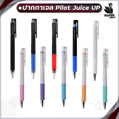 Pilot ปากกา ปากกาเจล  Pilot Juice Up ขนาดหัว 0.4 / 0.5 มม. จำหน่ายทั้งปากกา และ ไส้ปากกา [ 1 ด้าม ]