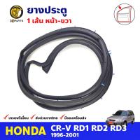 ยางประตู หน้า-ขวา สำหรับ Honda CR-V ปี 1996-2001 ฮอนด้า ซีอาร์วี ยางกันกระแทกขอบประตู ยางประตูรถยนต์ คุณภาพดี ส่งไว