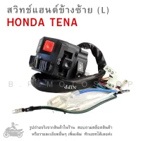 TENA  สวิทช์แฮนด์ข้างซ้าย  สวิทช์ไฟเลี้ยว สวิทช์ไฟสูงต่ำ สวิทช์แตร HONDA TENA  ปุ่มไฟเลี้ยว ปุ่มแตร  ปุ่มไฟสูงต่ำ  ปุ่มเปิดปิดไฟหน้า