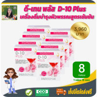 โปรราคาพิเศษ 8 กล่อง! ดี-เท็น พลัส (D-10 Plus) เครื่องดื่มเพื่อผิวพรรณสูตรเข้มข้น ผิวพรรณสดใส คอลลาเจน #มีเก็บเงินปลายทาง #ของแท้ #พร้อมส่ง