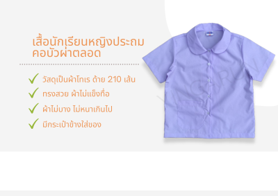 เสื้อนักเรียนหญิงประถม คอบัวผ่าตลอด