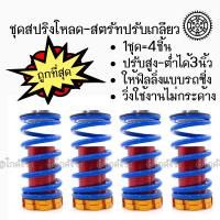 ลดตับแตก!!!! สปริงโหลด สตรัทปรับเกลียว “สีฟ้า” / 1ชุด=4ชิ้น