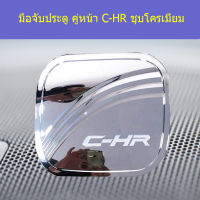 ครอบฝาถังน้ำมัน C-HR ชุบโครเมี่ยม