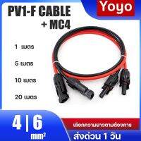 สายโซล่าเซลล์ PV1-F 4mm2 6mm2 pv1f Cable Pv1-f Pv 1f สายไฟโซล่าเซลล์ สำเร็จรูป  + หัว MC4 ผู้-เมีย (เลือกความยาวได้)