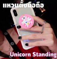 แหวนตั้งโทรศัพท์ Unicorn Little Pony ยูนิคอร์น ที่ตั้งโทรศัพท์ ตั้งโทรศัพท์ Ring holder แหวนตั้งโทรศัพท์ ที่จับมือถือ Unicorn Standing แหวนตั้งมือถือ