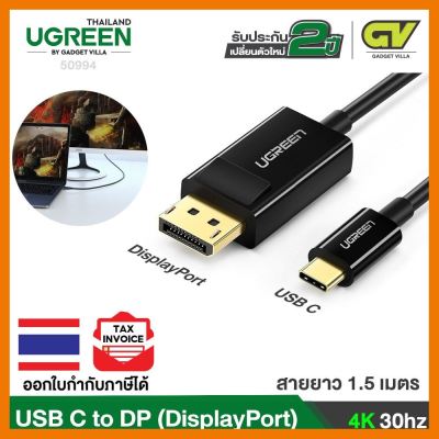 สินค้าขายดี!!! (ใช้โค้ด GADGJAN20 ลดเพิ่ม 20.-)UGREEN รุ่น 50994 USB C to DP (DisplayPort ที่ชาร์จ แท็บเล็ต ไร้สาย เสียง หูฟัง เคส ลำโพง Wireless Bluetooth โทรศัพท์ USB ปลั๊ก เมาท์ HDMI สายคอมพิวเตอร์