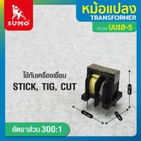 หม้อแปลงไฟฟ้า หม้อแปลง UU10-5 300:1 (ราคา 2 ชิ้นสุดคุ้ม) ใช้งานสำหรับเครื่อง STICK, TIG, CUT