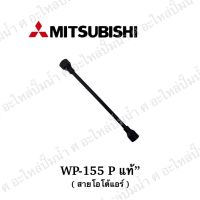 Woww สุดคุ้ม สายโอโต้แอร์ รุ่น WP-155 P แท้** ราคาโปร ปั๊ม น้ำ ปั๊ม หอยโข่ง ปั้ ม น้ํา ปั๊ม น้ำ อัตโนมัติ