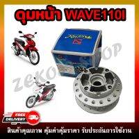 ดุมหน้า ดิส ชุบบอร์นเงิน WAVE110i/125i ปลาวาฬ