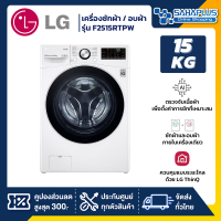 เครื่องซักผ้าฝาหน้า / เครื่องอบผ้า LG Inverter รุ่น F2515RTPW ขนาด 15 Kg / อบ 8 Kg (รับประกันนาน 10 ปี)