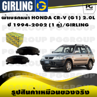 ผ้าเบรกหน้า HONDA CR-V (G1) 2.0L  ปี 1994-2002 (1 คู่)/GIRLING