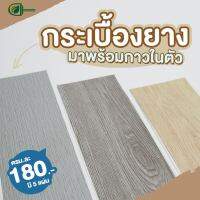 แผ่นกระเบื้องยาง PVC กาวในตัว หนา 1.8mm พร้อมส่ง