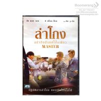 Master ล่าโกง อย่ายิงมันแค่โป้งเดียว (DVD) ดีวีดี