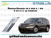 โช๊คฝากระโปรงหลัง CR-V GEN 4 ปี 2013-2016 (1 คู่)/STABILUS