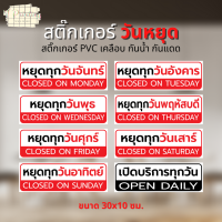 สติ๊กเกอร์ หยุดทุกวันจันทร์ หยุดวันต่างๆ เปิดบริการทุกวัน สติ๊กเกอร์ ตกแต่ง ร้านค้า สติ๊กเกอร์ PVC เคลือบ กันน้ำ ทนแดด ขนาด 30x10 ซม.