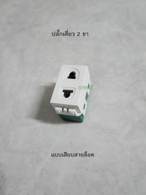 DAI-CHI ปลั๊กเดี่ยว 2 ขา Plug in เต้ารับเดี่ยวสองขา