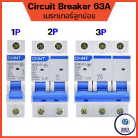 CHINT เบรกเกอร์ AC Cuve C ลูกเซอร์กิต ลูกย่อย รุ่น NXB-63 6kA 1P,2P,3P Model C แบบเกาะราง