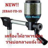 เครื่องให้อาหารปลาอัตโนมัติ วางกลางแจ้งได้ ขาเหล็ก Jebao fd-55