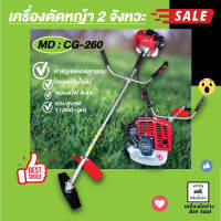 เครื่องตัดหญ้าเบนซิน 2 จังหวะ รุ่น CG-260