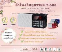 ลำโพงวิทยุพกพารุ่น Y-508 แถมข้อมูลธรรมะ 1,383ไฟล์ ลำโพง MP3 อ่านUSBได้/อ่านMicro SD Cardได้⭐️พร้อมส่งจากไทย⭐️