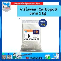 คาร์โบพอล (Carbopol) ขนาด  1 kg