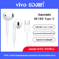 หูฟัง vivo Type c Headphones คุณภาพสูงของแท้ อินเอียร์ พร้อมแผงควบคุมอัจฉริยะ และไมโครโฟนในตัว ใช้กับช่องเสียบขนาดType C รองรับ X50 X60 X27 XIAOMI SAMSUNG HUAWEI